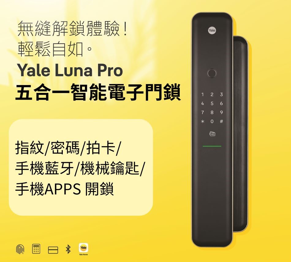 Yale-LunaPRO五合一智能電子門鎖-指紋拍卡密碼藍牙門鎖-智能電子鎖iOS和Android應用APPS可用-智能家居科技門鎖